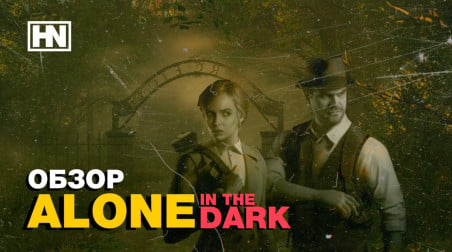 Alone in the Dark (2024) — хорошая игра!