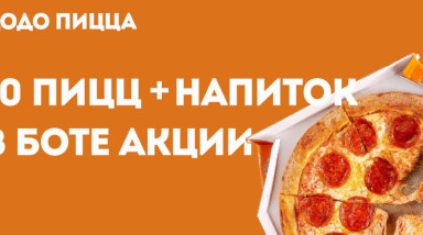 Вводи промокод в Додо Пицца и получи 10 пицц бесплатно: забери напиток на свой выбор бесплатно по промокоду в Додо Пицца