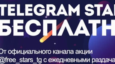 Забери 999 Telegram Stars(звезды Телеграм) бесплатно в июле этого года — бесплатные Telegram Stars(звезды Телеграм) летом 2024 года