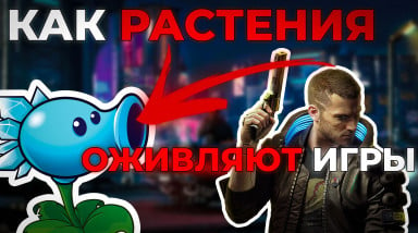 Как растения оживляют Cyberpunk 2077? Общая картина.