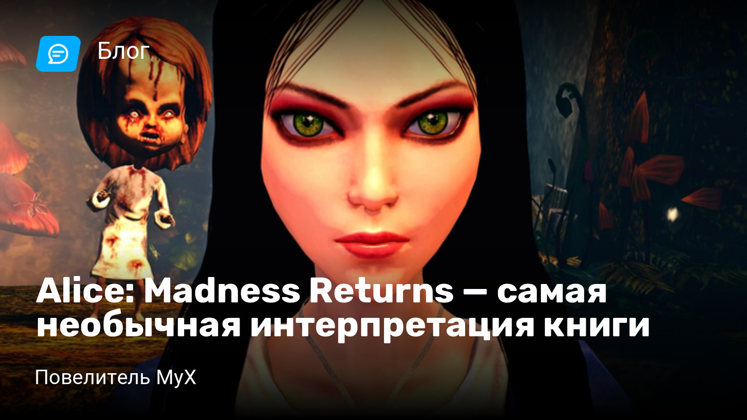 Alice: Madness Returns — самая необычная интерпретация книги⁠⁠ | StopGame