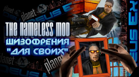 Обзор Deus Ex The Nameless Mod