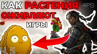 Как растения оживляют игры на примере Ghost of Tsushima? (ч.5)