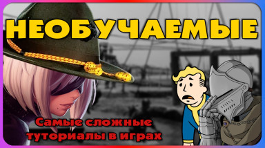 Самые сложные туториалы в играх.