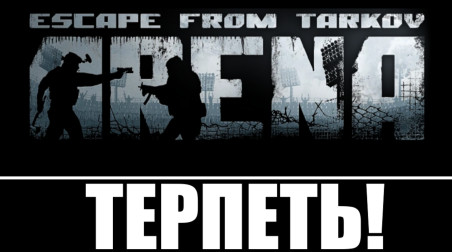 Мой новый тренажёр для терпения | Escape from Tarkov: Arena | НЕобзор