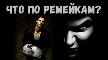 Фанатские ремейки Silent Hill и Vampire: The Masquerade — Redemption