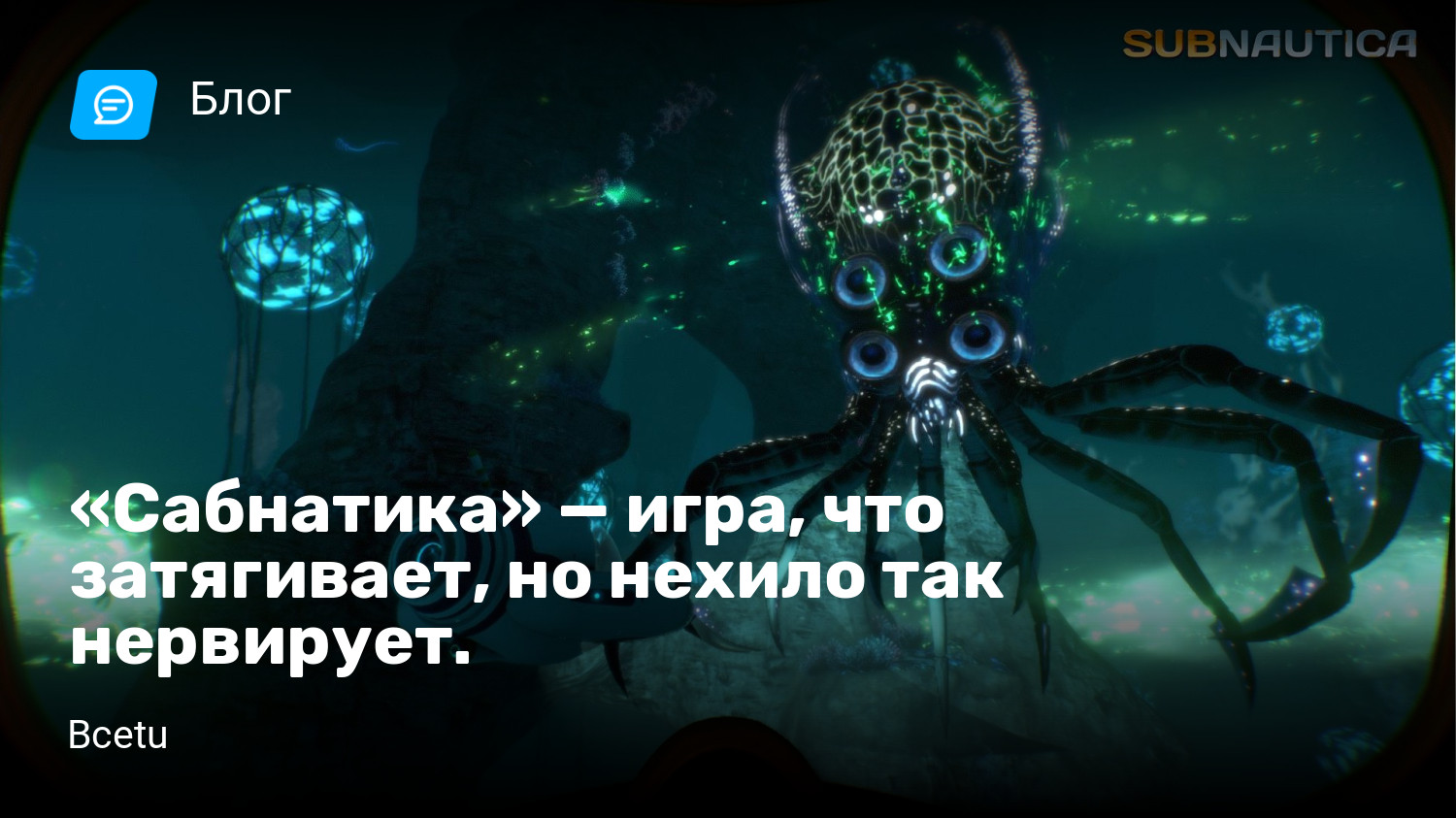 «Сабнатика» — игра, что затягивает, но нехило так нервирует. | StopGame