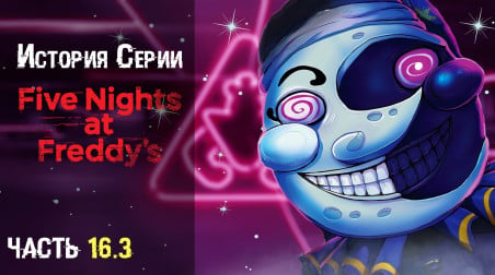 Аттракционы Пиццаплекса, убивающие людей. История серии Five nights at Freddy's. Часть 16.3. Tales from the Pizzaplex: Somniphobia