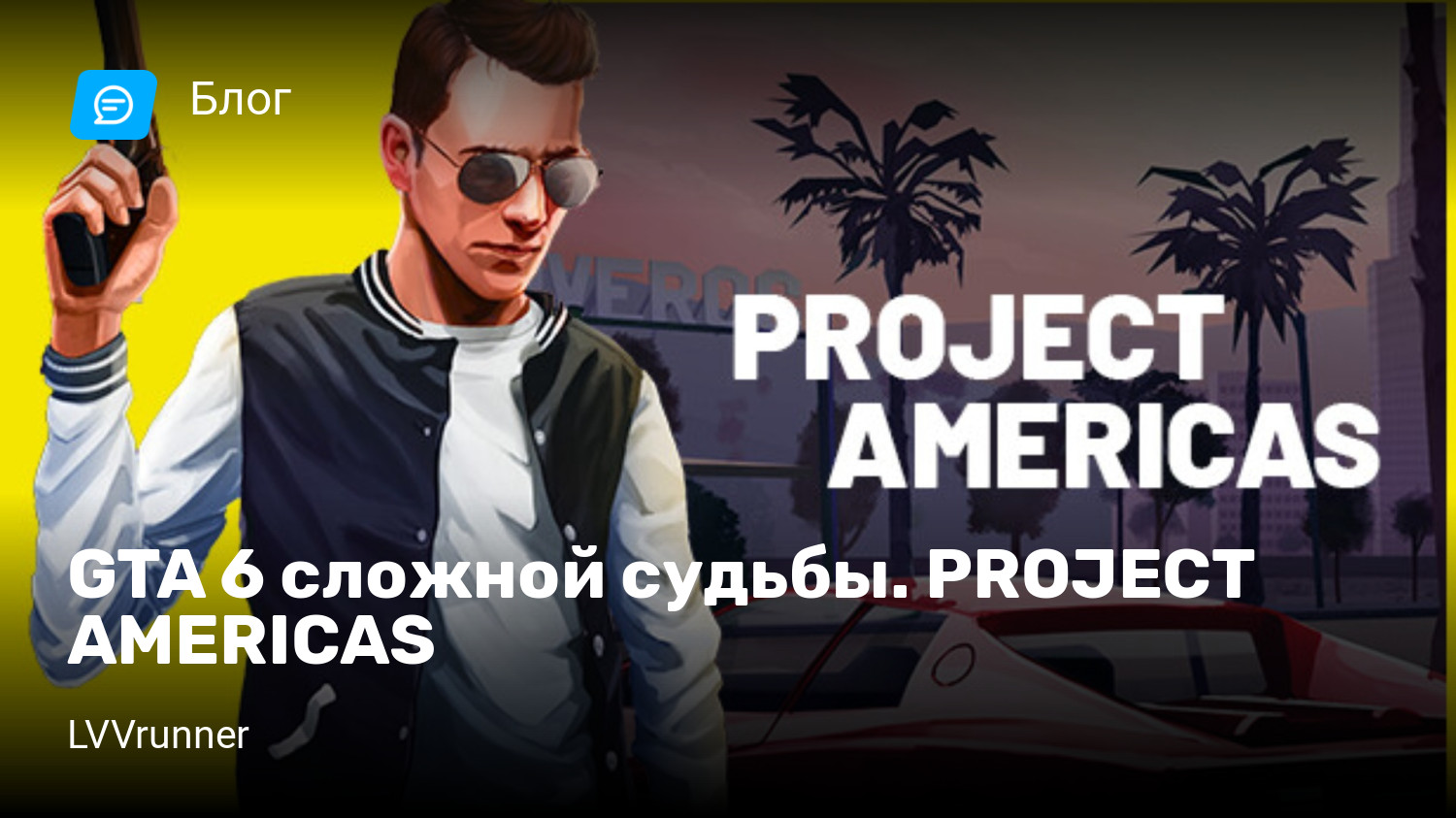 GTA 6 сложной судьбы. PROJECT AMERICAS | StopGame