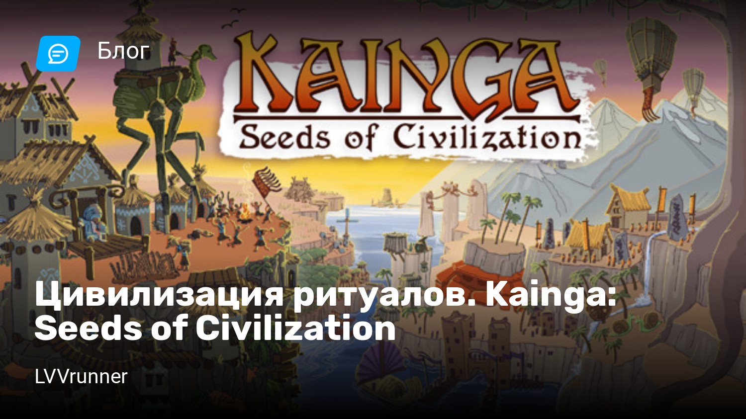 Цивилизация ритуалов. Kainga: Seeds of Civilization | StopGame