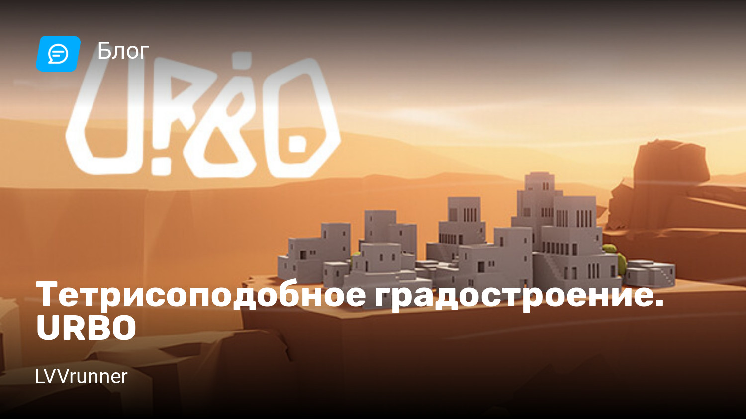 Тетрисоподобное градостроение. URBO | StopGame