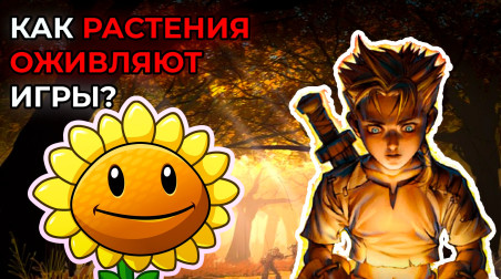 Как растения оживляют игры на примере Fable the lost chapters?