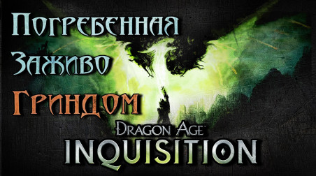 Dragon Age: Inquisition — Dragon Age: Inquisition — последнее слово Короля. Обзор. Анализ. Критика.