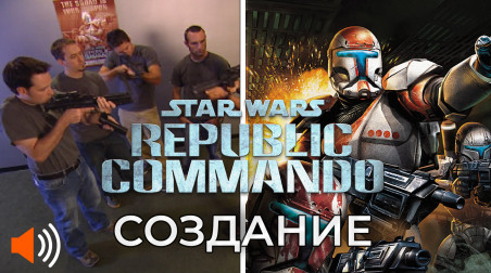 Создание Star Wars: Republic Commando [ПЕРЕВОД]