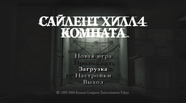 Марафон десяти звёзд. Часть первая: Silent Hill 4.