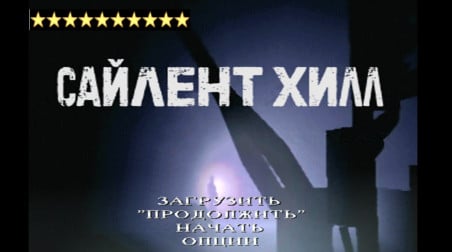 Марафон десяти звёзд. Часть вторая: Silent Hill 1