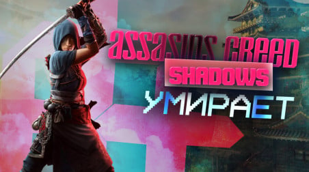 Assassin's Creed Shadows умирает