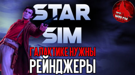 StarSim [ИМХО] Галактике нужны рейнджеры (снова)