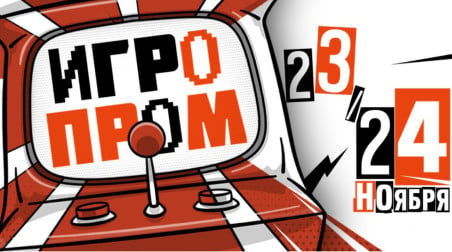 ИГРОПРОМ 2024: взгляд снизу