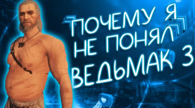 Почему я не понял «Ведьмак 3»?