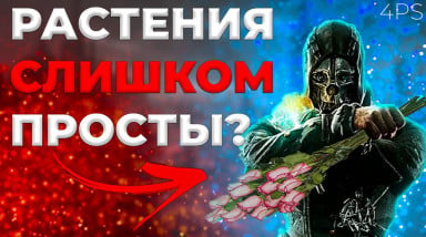 Как растения оживили (или нет) Dishonored?