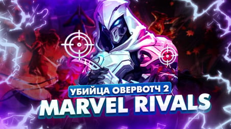 Marvel Rivals преемник овервотч и паладинс