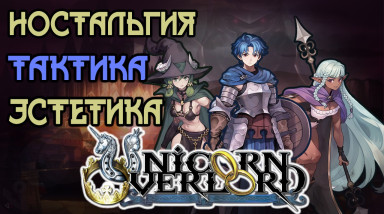 Unicorn Overlord — изящество и ностальгия в каждой детали. Обзор.