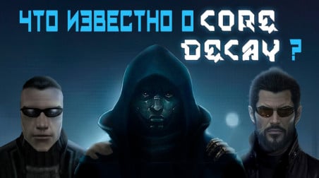 Что известно о Core Decay? Разбор потенциального нового Deus Ex.