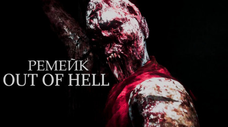 Ремейк OUT OF HELL