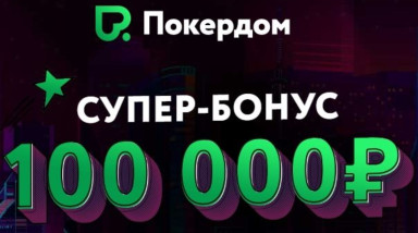 Игра POKERDOM | ПОКЕРДОМ: Обзор и особенности