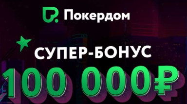 Игра POKERDOM: Обзор и особенности — ПОКЕРДОМ