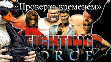 Fighting Force. Один из первых 3D beat 'em up’ов [Проверка временем]