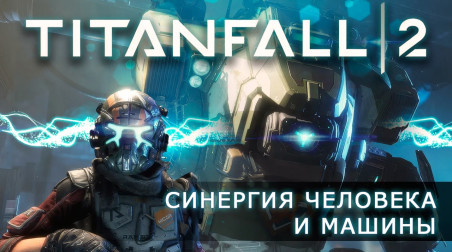 Обзор Titanfall 2