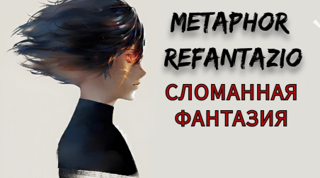 Сломанная Фантазия: Metaphor: ReFantazio
