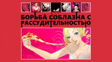 Catherine Classic: неоднозначная борьба соблазна с рассудительностью. Обзор крайне самобытного проекта от Atlus без спойлеров