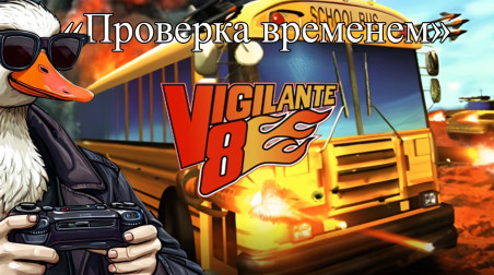 Vigilante 8. Духовный наследник Twisted Metal [Проверка временем]