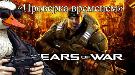 Gears of War. Шутер, задавший моду на укрытия [Проверка временем]