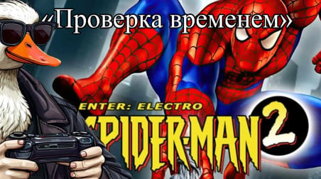 Spider-Man 2: Enter Electro. Продолжение с теми же проблемами. [Проверка временем]