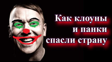 Что случилось, когда к власти пришли анархисты, комики и панки