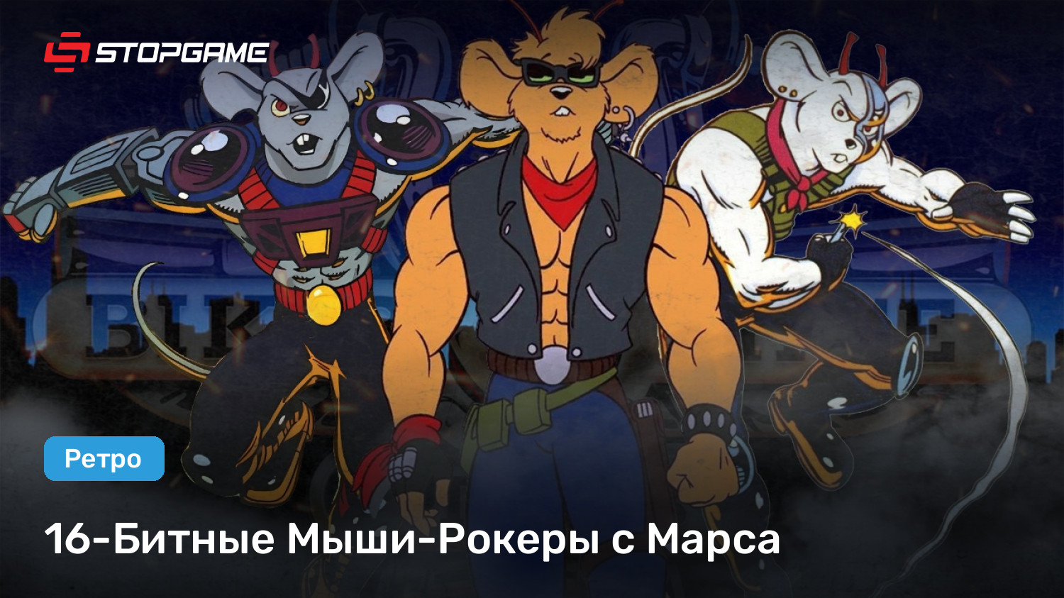 16-Битные Мыши-Рокеры с Марса | StopGame