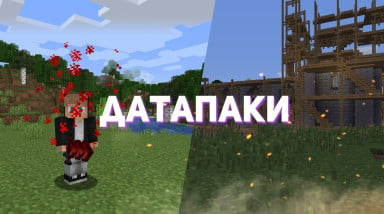 Как создать датапак для игры Minecraft?