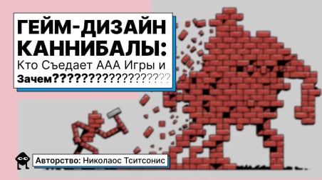 Гейм-Дизайн Каннибалы: Кто Съедает AAA Игры и Зачем?