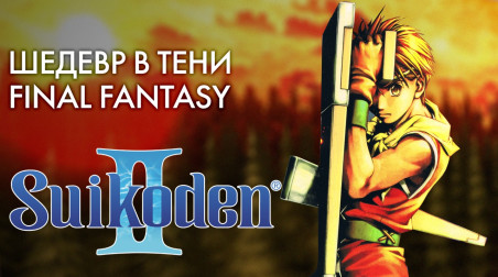 История серии Suikoden, часть 2 — шедевр, оставшийся в тени Final Fantasy