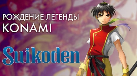 История серии Suikoden, часть 1 — с чего началась легенда Konami