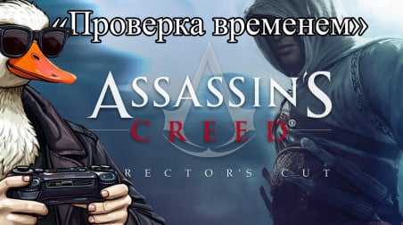 Assassin’s Creed. Триумф или провал? [Проверка временем]