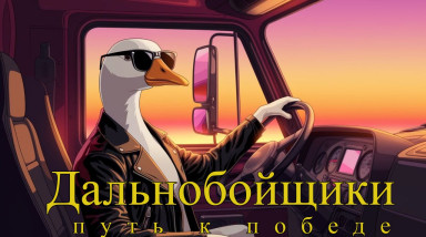 Дальнобойщики: Путь к победе. Хит на все времена или пережиток прошлого? [Проверка временем]
