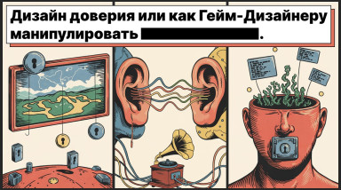 Дизайн доверия или как Гейм-Дизайнеру манипулировать ▇▇▇▇▇▇▇.