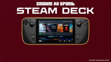 3 прекрасных (?) дня со Steam Deck — оправдал ли он мои ожидания или история любви и ненависти