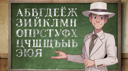 Учим алфавит со StopGame