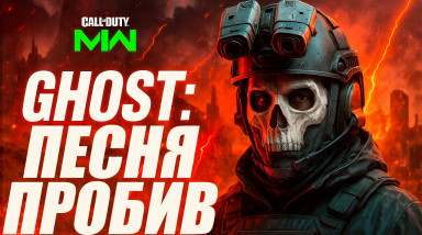 САЙМОН ГОУСТ РАЙЛИ: ПЕСНЯ-ОБЗОР 💀 Вся Правда о Призраке из Modern Warfare!